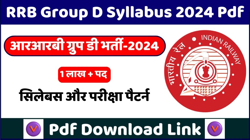 Railway Group D Syllabus 2024: RRB ग्रुप डी का नया सिलेबस एवं एग्जाम पैटर्न जारी