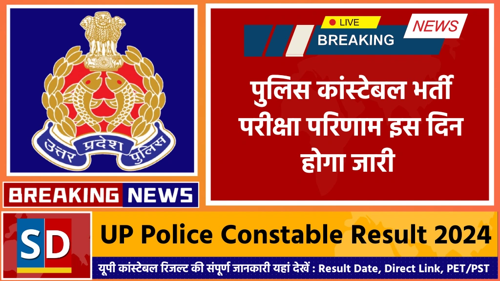 UP Police Constable Result 2024