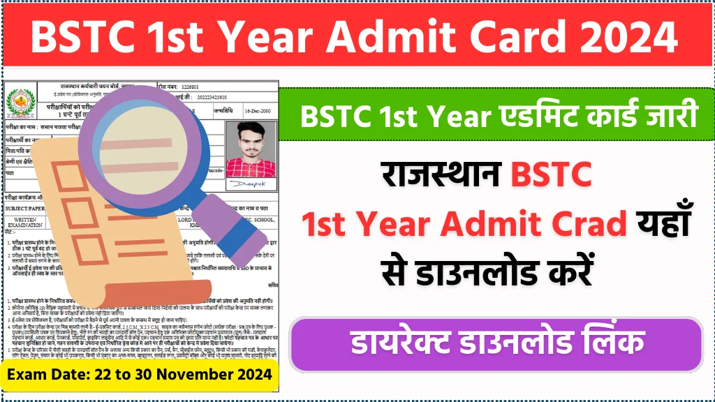 Rajasthan BSTC 1st Year Admit Card 2024 यहाँ करे बीएसटीसी 1st ईयर एडमिट कार्ड डाउनलोड