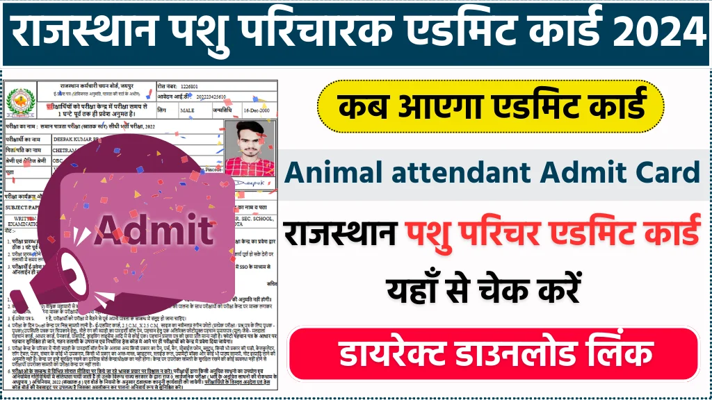 Rajasthan Pashu Parichar Admit Card 2024 Release Date राजस्थान पशु परिचर एडमिट कार्ड कब जारी होगा, यहाँ से चेक करे