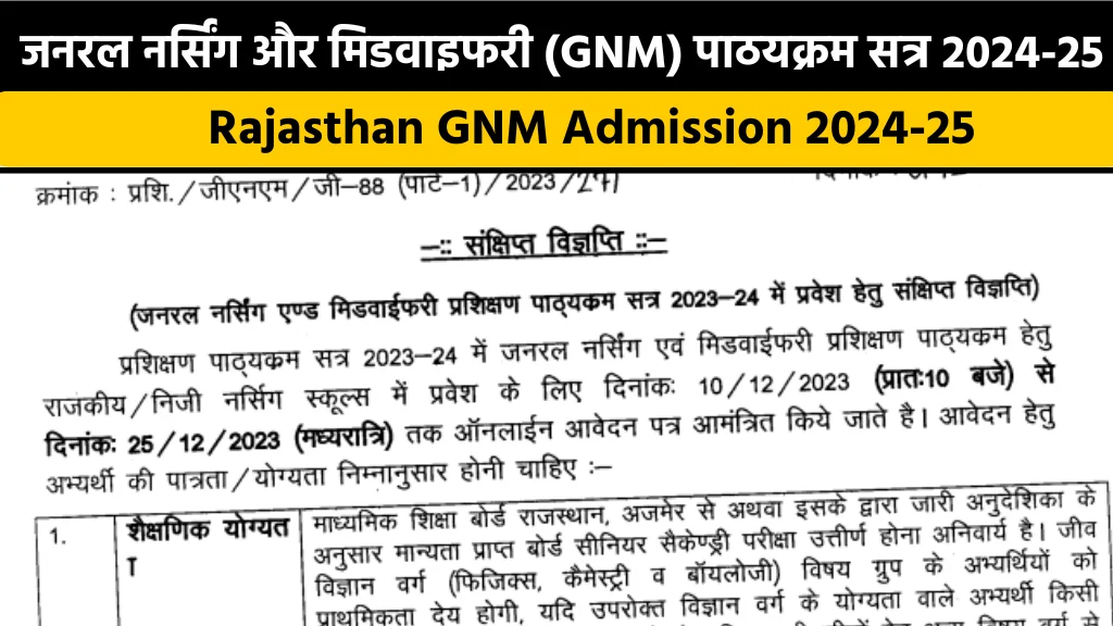 Rajasthan GNM Counselling Date 2024: राजस्थान जीएनएम प्रवेश फॉर्म 2024 की संपूर्ण जानकारी देखें