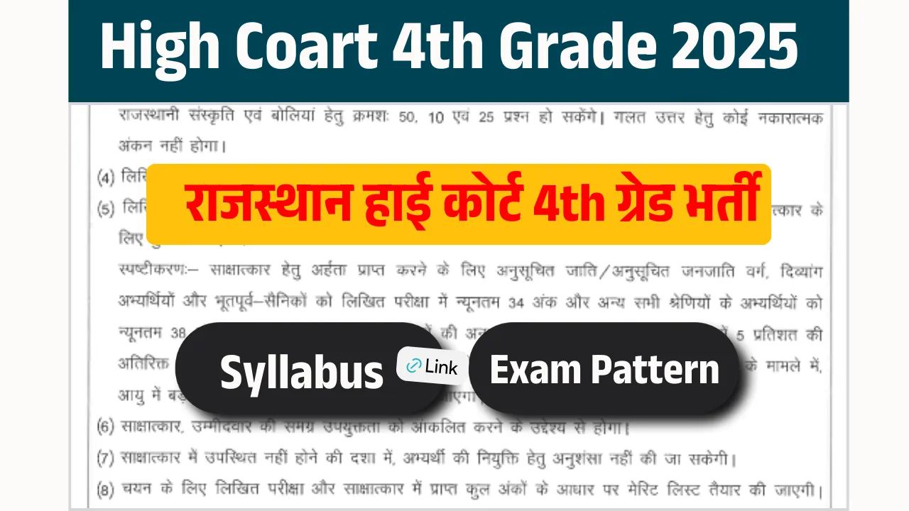 High Court 4th Grade Syllabus 2025: हाई कोर्ट 4th ग्रेड भर्ती सिलेबस यहां से डाउनलोड करें